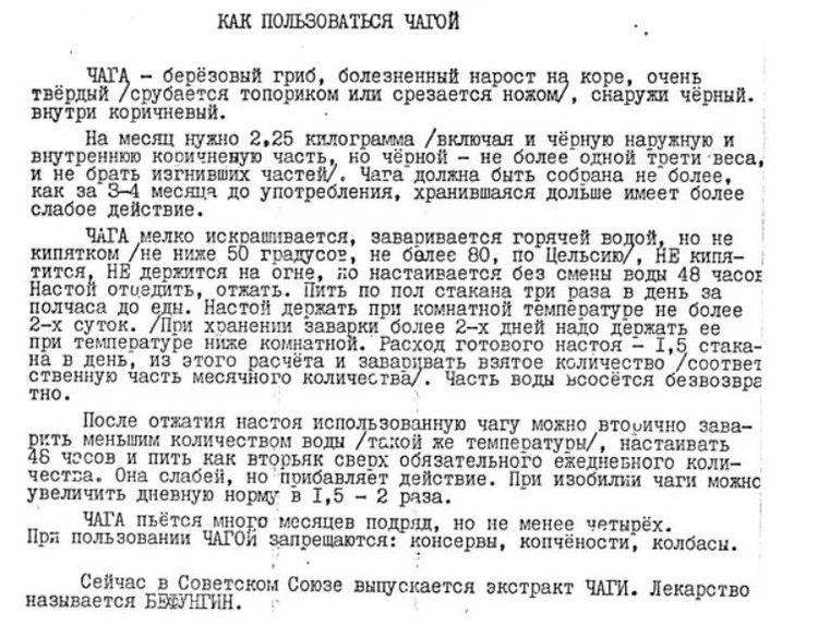 Этот рецепт доктора Масленникова Солженицын, перепечатав, посылал сотням читателей «Ракового корпуса».