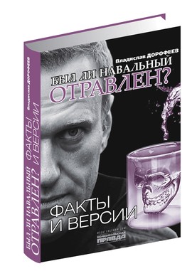 «Был ли Навальный отравлен? Факты и версии».