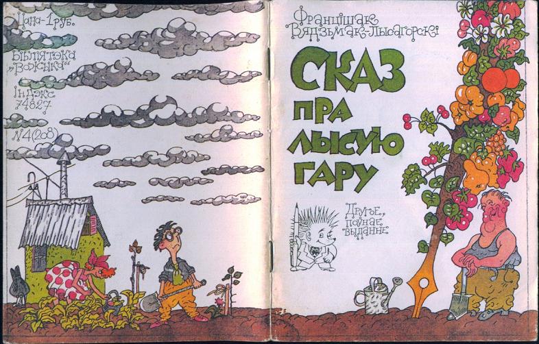 Обложка одного из изданий "Сказа пра Лысую гару". Фото: by-mova.livejournal.com