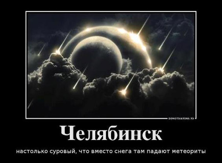 этом смешные картинки про челябинский метеорит что