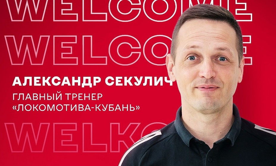 Александр Секулич тренирует «Локомотив-Кубань». Фото: БК «Локомотив-Кубань»