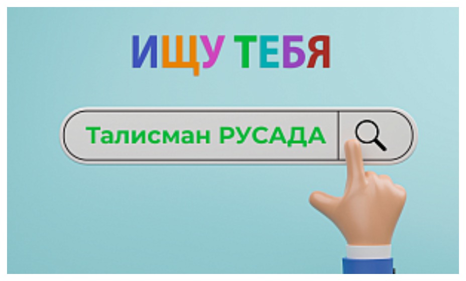 В РУСАДА занялись поисками талисмана. Фото: РУСАДА