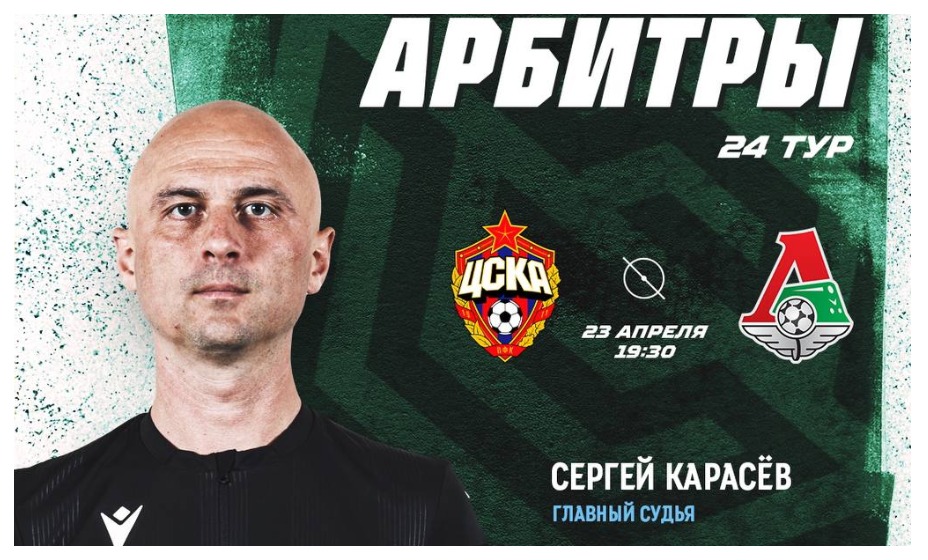 Карасев рассудит матч ЦСКА - «Локомотив» в РПЛ. Фото: РПЛ