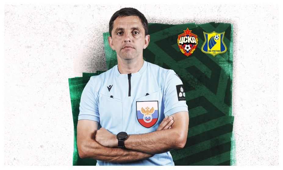 Кукуяну доверили матч 30-го тура РПЛ ЦСКА - «Ростов». Фото: РФС