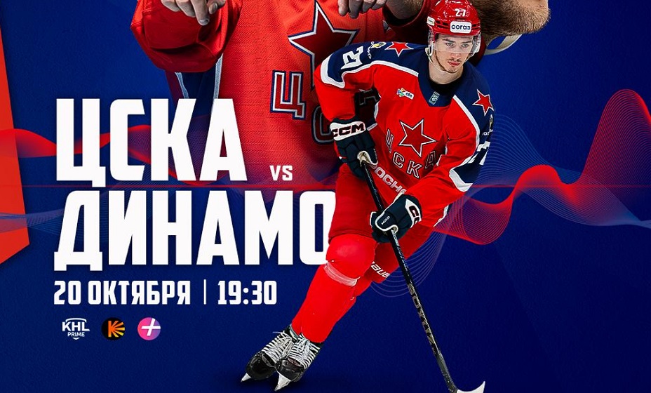 ЦСКА 20 октября сыграет с минским «Динамо» в матче КХЛ. Фото: ХК ЦСКА