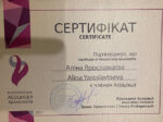 Сертификат - Алина Ярославцева