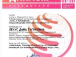 Дана Лекус